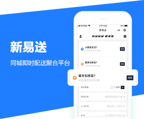 新易送同城接單轉單微信小程序