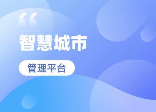成都app開發公司：智慧城市app功能解···