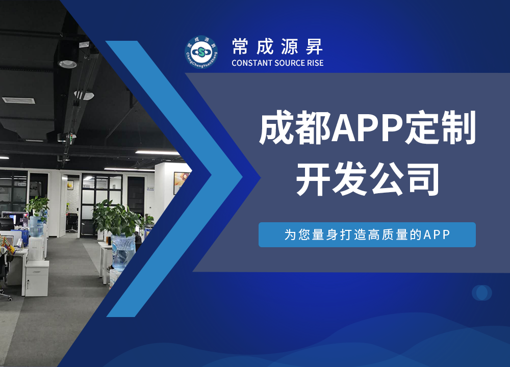 成都APP開發公司：常成源昇app公司的···