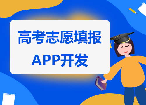 成都APP開發公司：高考填報志愿APP開···