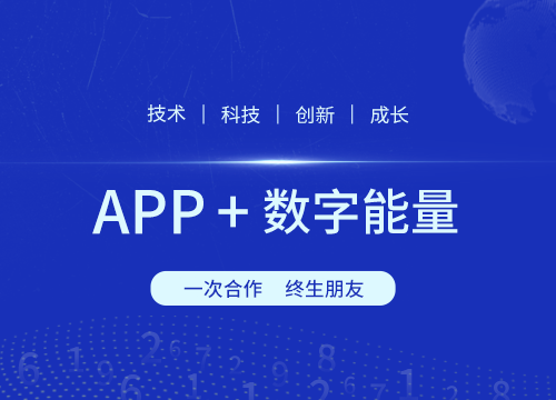 成都APP開發公司：APP+數字能量的發···