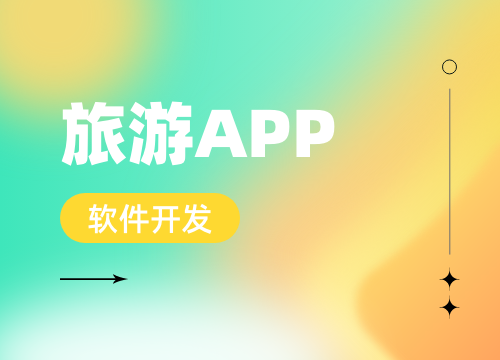 成都APP開發公司：旅游app功能如何設···