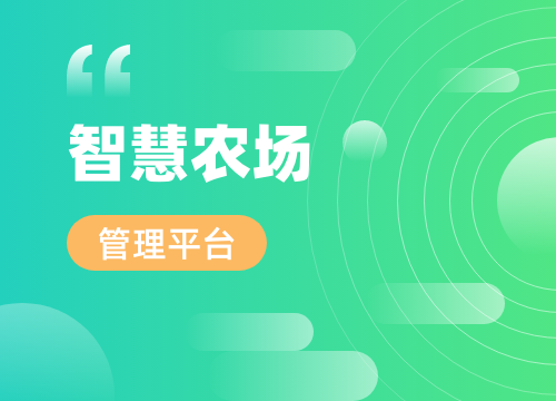 成都APP開發公司：智慧農場管理平臺開發···