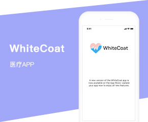 White  Coat 遠程醫療問診平臺