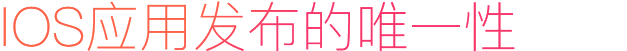 IOS應用發布的唯一性