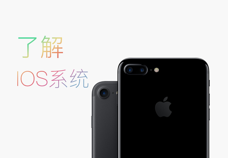 了解IOS系統
