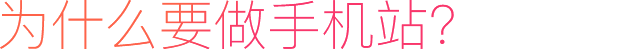 為什么要做手機站？