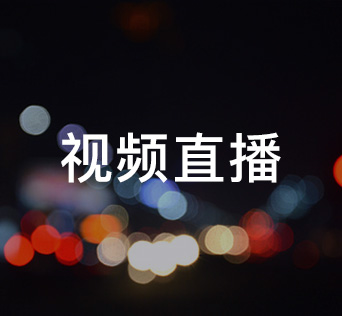 視頻直播