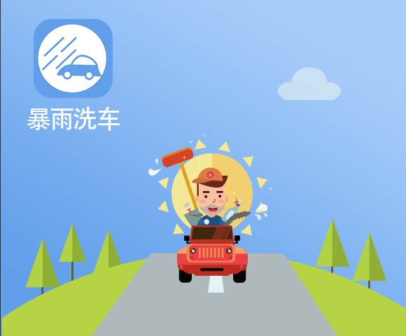暴雨洗車APP