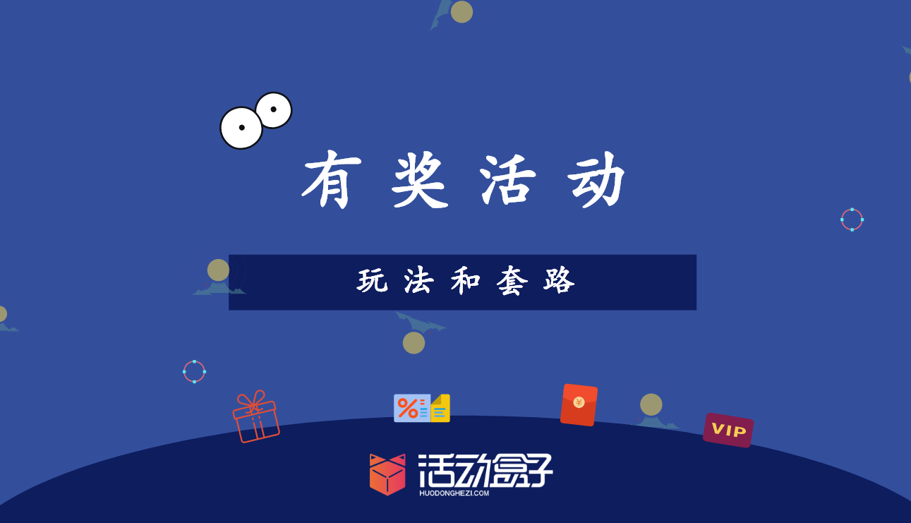 活動運營：APP應用內有禮活動的玩法與套路