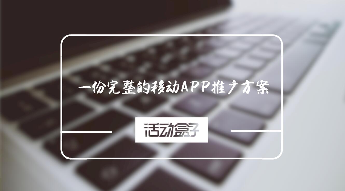 一份完整的移動APP推廣方案，能幫你做好移動APP推廣