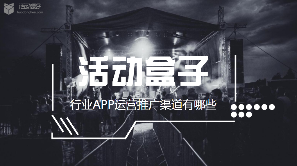 行業APP運營推廣渠道有哪些