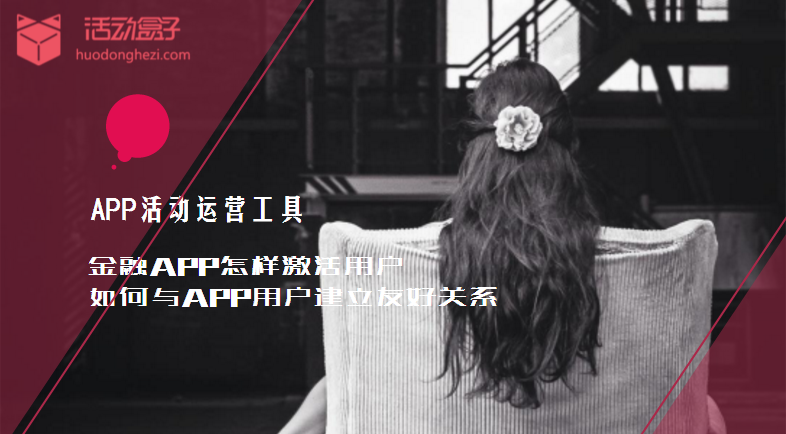金融APP怎樣激活用戶，如何與APP用戶建立友好關系