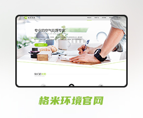 格米環境凈化設備網站