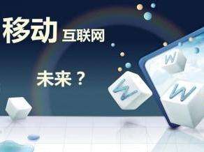 移動互聯網