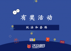 活動運營：APP應用內有禮活動的玩法與套路