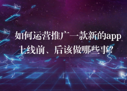 如何運營推廣一款新的app？