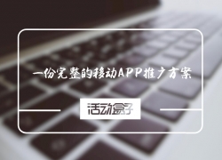 一份完整的移動APP推廣方案，能幫你做什么？