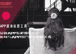 金融APP怎樣激活用戶，與APP用戶建立友好關系